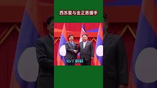老挝总书记西苏里与朝鲜元首金正恩握手 #2025 #西苏里#金正恩