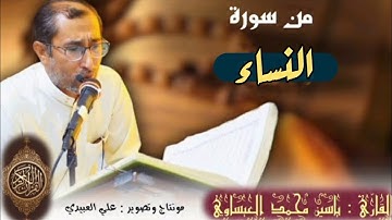 روائع الآيات | من سورة ( النسـاء ) القارئ د. ياسين محمد العيساوي | جامع الفرقان 18/11/2022