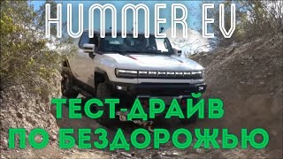 Тест-драйв ЭЛЕКТРО HUMMER по бездорожью. Огромный Электропикап в деле.