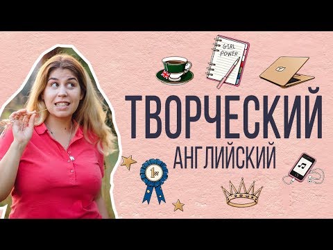 Что такое творческий английский. Английский для взрослых.