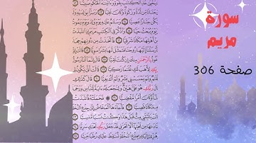 الشيخ ياسر الدوسري يقرأ سورة مريم بمقام النهاوند (صفحه)306