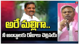 MLA Palla Rajeshwar Reddy Comments On Teenmar Mallanna | T News