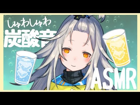 【ASMR】炭酸の音を聞いて涼しくなろう…？【Binaural/Japanese Trigger/Sparkling Water/Ice Cube】