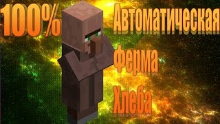 Minecraft 100% Автоматическая Ферма Хлеба 2015(Привет! В этом видео я покажу РАБОЧУЮ АВТОМАТИЧЕСКУЮ ФЕРМУ ХЛЕБА! Если вам понравился этот ролик, вы можете..., 2015-05-23T16:01:38.000Z)