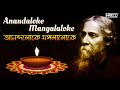 Anandaloke mangalaloke      rabindrasangeet  spiritual song of tagore