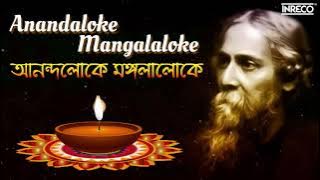 Anandaloke Mangalaloke ( আনন্দলোকে মঙ্গলালোকে ) | Rabindrasangeet | Spiritual Song Of Tagore