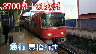 名鉄3700系3702F＋3150系3171F急行豊橋行き金山駅発車（2023年12月17日撮影）