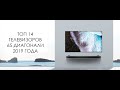 14 ЛУЧШИХ ТЕЛЕВИЗОРОВ 65 ДЮЙМОВ - 2019 ГОДА