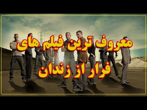 تصویری: معروف ترین فیلم های خارجی در مورد زندان