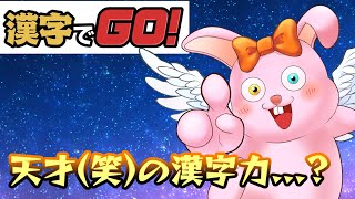 【漢字でGO】大爆笑!?今年もみんなで漢字で覚えましょう【初見歓迎/#Vtuber】