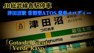 【常磐型】JR総武線各駅停車 津田沼駅 ATOS 発車メロディー「Gota del Vient」「Verde Rayo」
