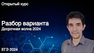 Вариант досрочной волны // КЕГЭ по информатике 2024