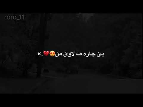بئ چاره مه لاوئ من عه زيزئ من وه ره دايكا ته ب كوله چ ژده ستئ