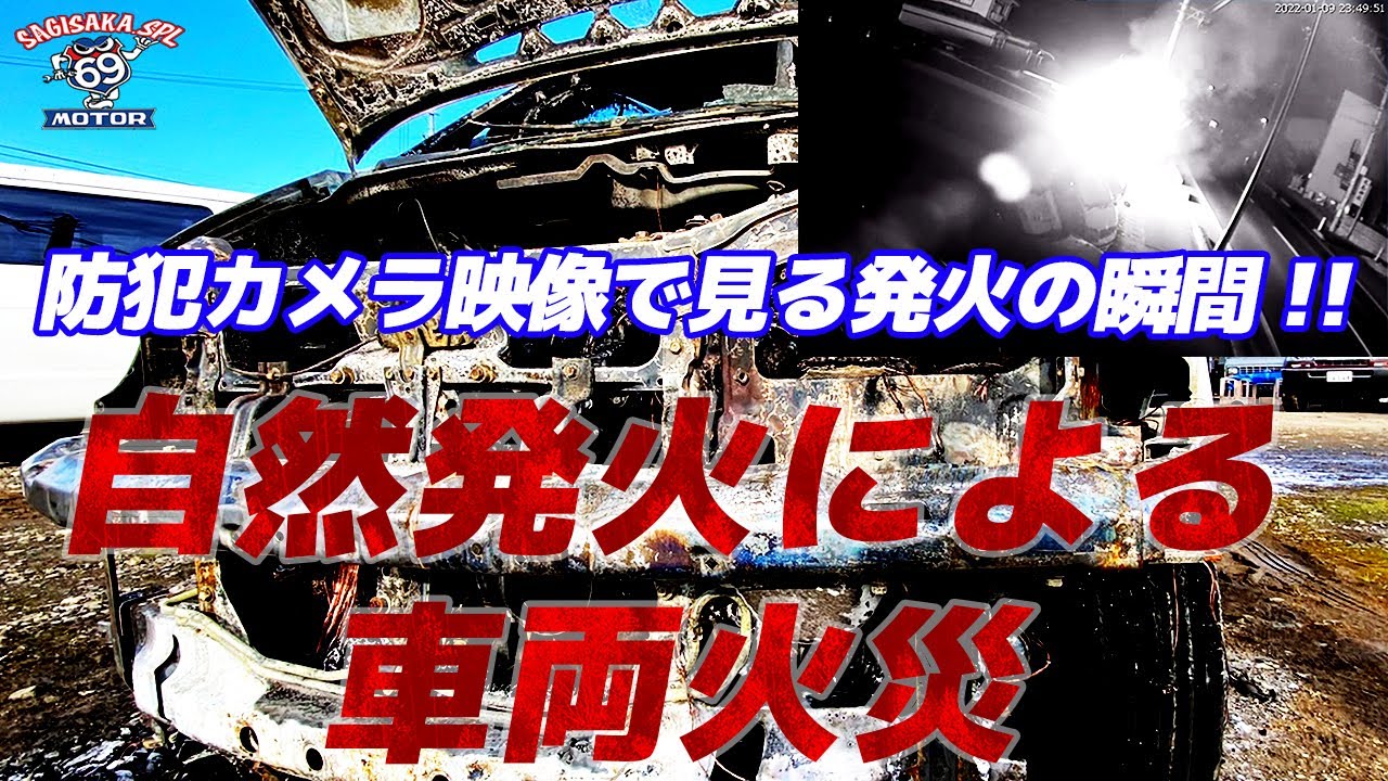 恐怖!! 防犯カメラで見る自然発火による車両火災の瞬間