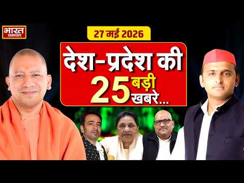 27 मई की 25 बड़ी खबरें | Top 25 News | UP News | Today Hindi News | CM Yogi | Akhilesh |Politics