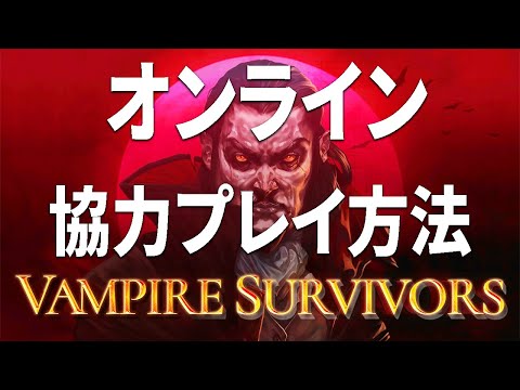 【マルチ】Vampire Survivors オンライン協力プレイ方法【ヴァンサバ】 hqdefault