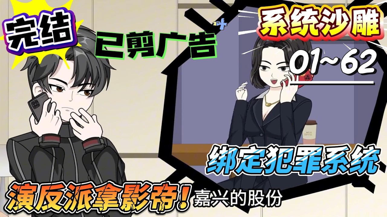 [MULTI SUB]系统动画【绑定犯罪系统，演反派拿影帝！】绑定犯罪系统，用演技替罪，娱乐圈反派封神！#SDQM #沙雕轻漫 #系统 #高武 #玄幻 #修仙 #都市
