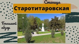 картинка: Переезд на юг станица Старотитаровская