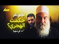 الحقيقة الكاملة وراء شيخ دروز السويداء حكمت الهجري في سوريا الحقيقة الكاملة وراء شيخ دروز السويداء حكمت الهجري في سوريا