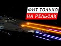 РЕЛЬСЫ РЕЛЬСЫ ШПАЛЫ ШПАЛЫ ЕХАЛ АНАКОНДА ЗАПОЗДАЛЫЙ ФИТ ТОЛЬКО НА РЕЛЬСАХ Elite Dangerous Odysssey