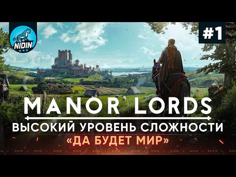 Manor Lords ● Прохождение сценария 