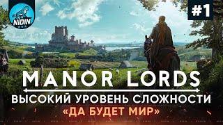 Manor Lords ● Прохождение сценария "Да будет мир" на высоком уровне сложности