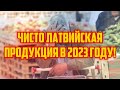 ЧИСТО ЛАТВИЙСКАЯ ПРОДУКЦИЯ В 2023 ГОДУ! | КРИМИНАЛЬНАЯ ЛАТВИЯ
