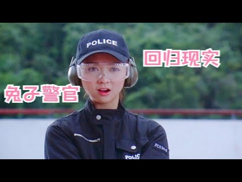 当兔子警官回归现实
