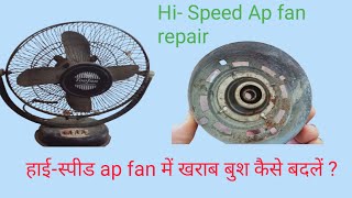 How to change ap fan bush | हाई- स्पीड ap fan में बुश कैसे बदलें ?Hi - speed ap fan repair