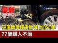 花蓮轎車撞電動輔助自行車 77歲婦人不治【最新快訊】