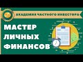 📗 Тренинг "Личные финансы" в Москве _ 1 часть I 2012