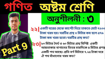 Class 8 math 2025 chapter 3 no 22,23 | Class 8 math exercise 3 | ৮ম শ্রেণির গণিত অনুশীলনী ৩ |পরিমাপ