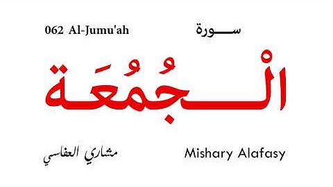 062 Al Jumu'ah - Mishary Alafasy | سورة الجمعة - تلاوة مشاري العفاسي