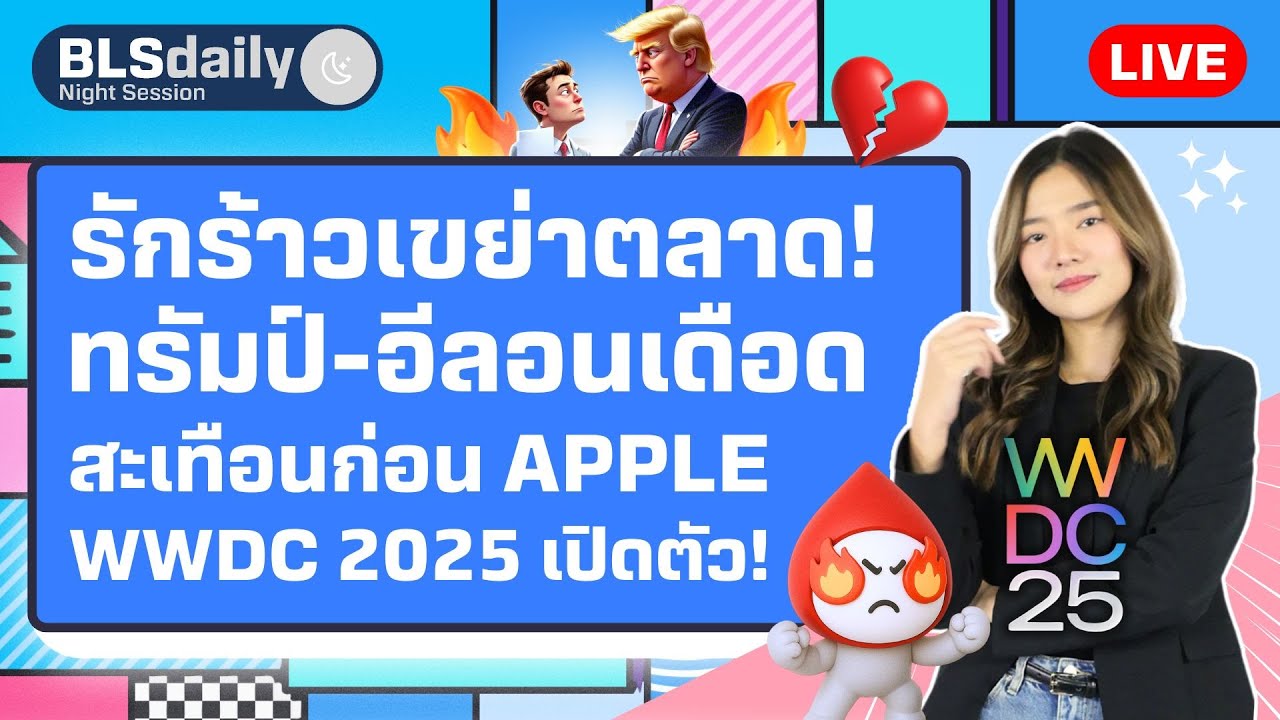 BLSdaily Night Session | รักร้าวเขย่าตลาด! ทรัมป์-อีลอนเดือด สะเทือนก่อน APPLE WWDC 2025 เปิดตัว!