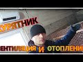 КУРЯТНИК. Вентиляция и отопление.