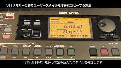 EK-50 BONUS DATA - USBメモリーにあるユーザースタイルを本体にコピーする方法 -