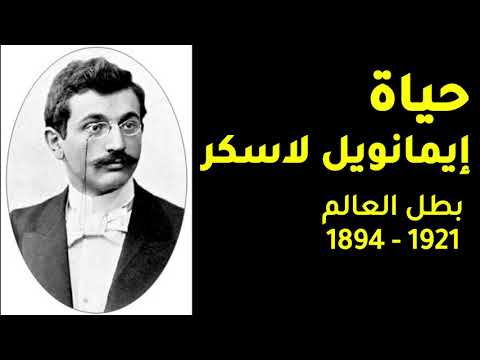 قصة حياة إيمانويل لاسكر