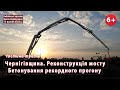 * #6.3 Бетонування РЕКОРДНОГО прогону. Реконструкція 628-метрового мосту (Чернігівщина). 15.10.23