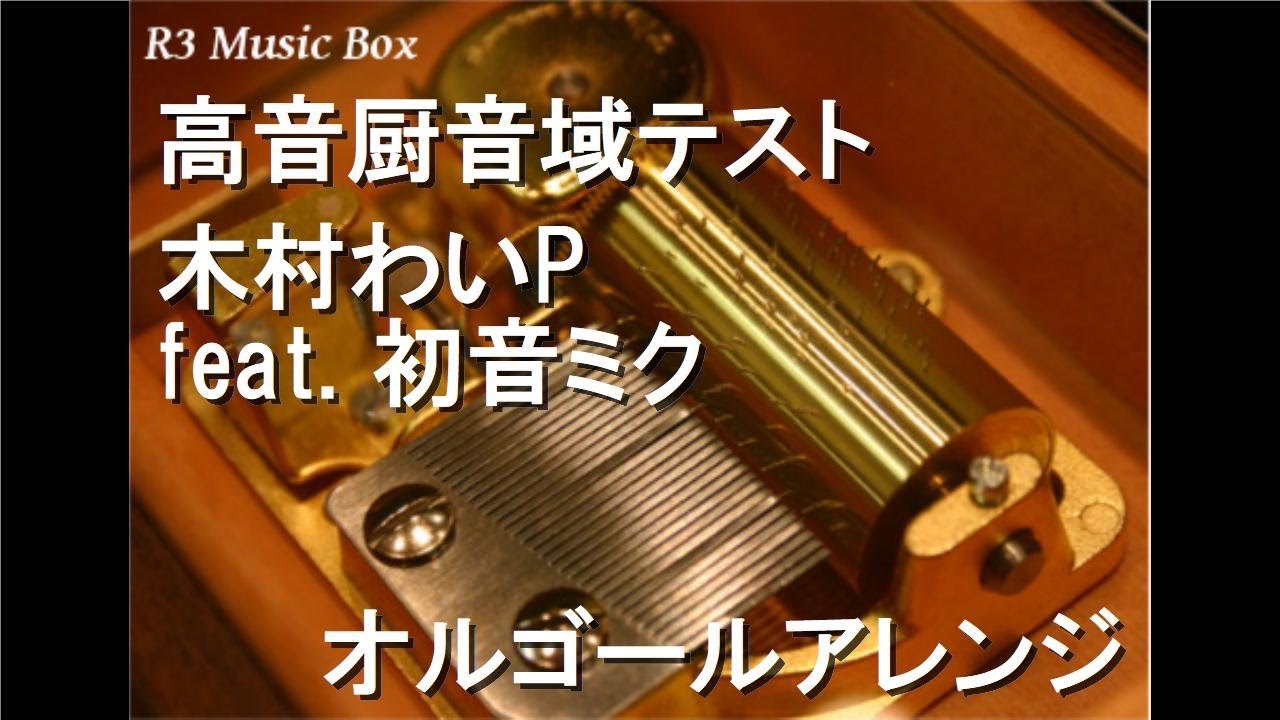 高音厨音域テスト/木村わいP feat. 初音ミク【オルゴール】 - YouTube