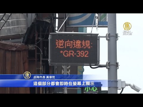 守护行人安全 台南首座智慧安全路口启用