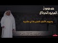 من موروث المجرور الحجازي كلمات وآداء الشاعر الشريف سعد بن ساعد الشنبري من موروث المجرور الحجازي كلمات وآداء الشاعر الشريف سعد بن ساعد الشنبري