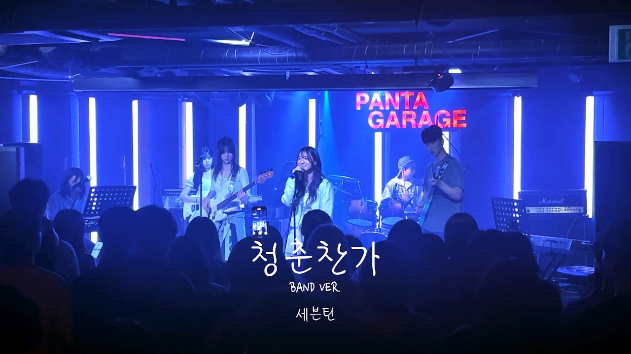 [용인대학교 밴드동아리 CODA] 세븐틴 - 청춘찬가(Band ver.) / 250705 정기공연 단비