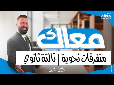 أنواع الواو إلا و ألا عمر و عمرو ث م و ث مة الصف الثالث الثانوي الأستاذ عمر شهاب