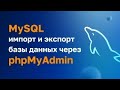 MySQL Импорт и экспорт, через phpMyAdmin