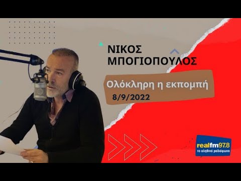 Νίκος Μπογιόπουλος -