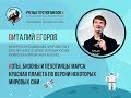 Коты, бизоны и пехотинцы Марса. Виталий Егоров. Ученые против мифов 4-1