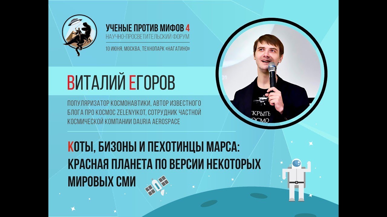 Коты, бизоны и пехотинцы Марса. Виталий Егоров. Ученые против мифов 4-1