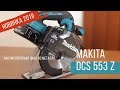 DCS553Z Аккумуляторная пила по металлу Makita | Обзор, комплектация, характеристики