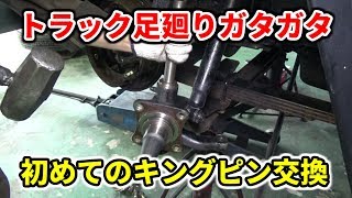トラックの足廻りガタつきを修理！/King Pin Replace！fuso canter