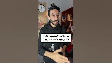 ليه طلاب هندسة أذكي من طلاب الطب 